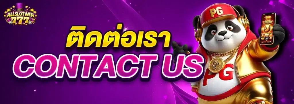 ติดต่อเรา