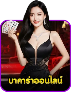บาคาร่าออนไลน์