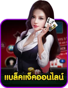 แบล็คแจ็คออนไลน์