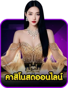 คาสิโนสดออนไลน์
