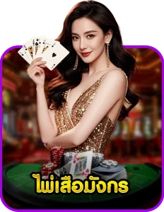 ไพ่เสือมังกร