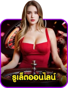 รูเล็ตออนไลน์