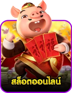 สล็อตออนไลน์