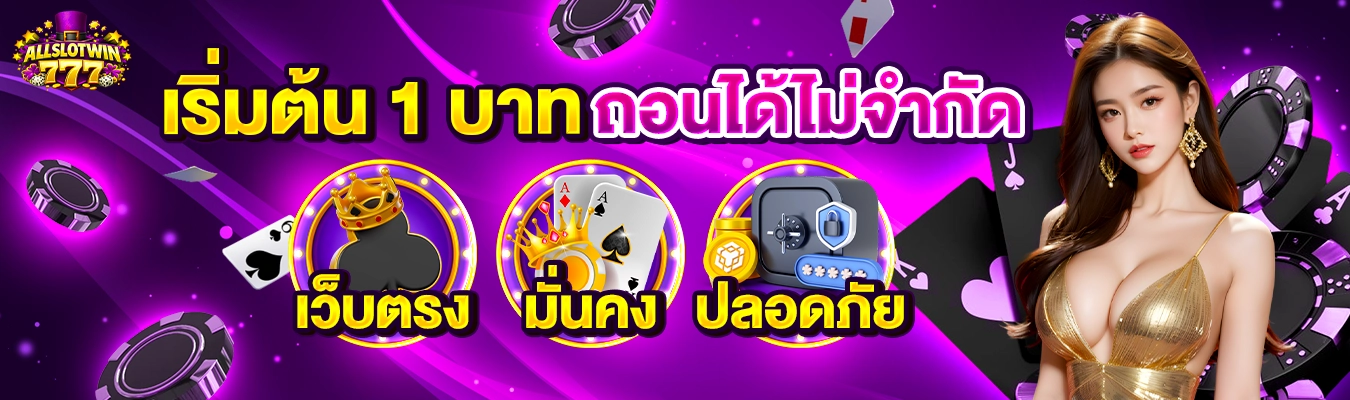 ALLSLOTWIN777 สล็อตเว็บตรง