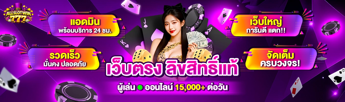 ALLSLOTWIN777 คาสิโนออนไลน์